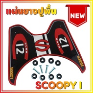 ยางปูพื้นรองเท้า รุ่น Baby Driver สีแดงScoopy i (เกรดเอ) สำหรับ แผ่นยางวางเท้า