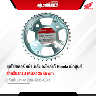 ชุดโซ่สเตอร์ หน้า-หลัง รถรุ่น MSX125 Grom อะไหล่เดิมแท้เบิกศูนย์ 100% อะไหล่แท้ Honda รหัสสินค้า 412