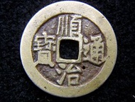 清朝順治銅錢-1647年大清順治通寶寶源局(北京)一文方孔銅錢(滿文記局)