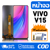หน้าจอ LCD Display จอ VIVO V15 หน้าจอ LCD สําหรับ vivo v15 1819 จอแสดงผลชิ้นส่วนมือถือ มีไขควงและกาว