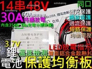 保護板 鋰電池 14串 48v 30A 均衡 同口 LED放電 溫度檢測 MOS 散熱鋁片 充電 分壓線 平衡板 電動車