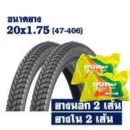 ยางจักรยาน ยางนอก 2 เส้น + พร้อมยางใน 2 เส้น - ลายเรียบ 20x1.75 (47-406)
