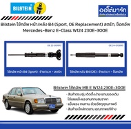 Bilstein โช้คอัพ หน้า/หลัง B4 (Sport, OE Replacement) สตรัท, ช็อคอัพ Mercedes-Benz E-Class W124 230E-300E