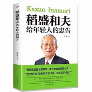 🇯🇵稻盛和夫給年輕人的忠告🔅 -  Kazuo Inamori: Advice to Young People