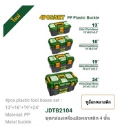 JADEVER ชุดกล่องเครื่องมือพลาสติก ตัวล็อกพลาสติก รุ่น 3 ชิ้น JDTB2103 / 13 นิ้ว JDTB1313 / 16 นิ้ว J