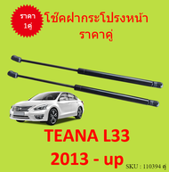 ราคาคู่ โช๊คฝากระโปรงหน้า TEANA L33 2013 - นิสสัน เทียน่า โช๊คค้ำฝาหน้า โช๊คค้ำฝากระโปรง