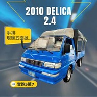 2010年 Delica 貨車 ✅實跑57000里程保證✅現賺五面掀帆布（現買現省）