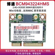 BCM943224HMS 5G雙頻MINI PCIE內置無線網卡 win10免驅 黑蘋果mac【可開發票】