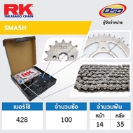 RK ชุดเปลี่ยนโซ่+สเตอร์ สีดำเหล็กติดรถ SUZUKI SMASH 110 [428-14/35-100L]