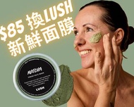 $85 換 LUSH 新鮮面膜