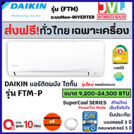 DAIKIN ไดกิ้น แอร์ ติดผนัง รุ่น FTM-PV2S  Non-Inverter ใหม่ ระบบ Fixed-Speed เย็นฉ่ำ เต็ม BTU เบอร์5 R32 (ส่งฟรี  ทั่วไทย*)