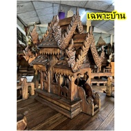 ศาลพระภูมิไม้สัก สูง 165 ซม. ศาลเจ้าที่ไม้ ศาลไม้แกะสลัก (ขายแยกเฉพาะบ้าน/ครบชุด/ประกอบแล้ว) ศาลพญาน