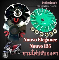 ชามแต่ง Nouvo Elegance 135 ชามหน้าปรับองศาแต่ง ยามาฮ่า นูโว อีลีแก้น 135 ชามเพิ่มอัตรา ปลดรอบความเร็