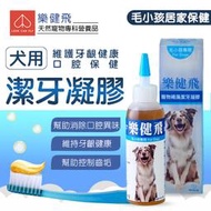 樂健飛 潔牙凝膠 犬用 寵物潔牙 160ml 褐藻 天然成分 台灣製造 降低牙周病