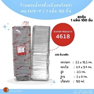 ถ้วยฟอยล์ No.4618 4615 4330 สุดคุ้ม(100ใบ) พร้อมฝา