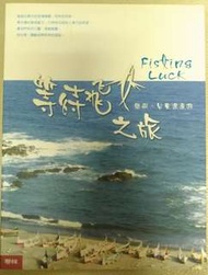 #海龜  等待飛魚之旅－蘭嶼、台東浪漫遊(2005年版)