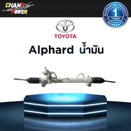 แร็คพวงมาลัยเพาเวอร์ Toyota Alphard น้ำมัน แท้ประกอบใหม่ รับประกัน 1 ปี (ไม่จำกัดระยะทาง)