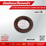 Front Crankshaft Seal E-CAR 4G13.4G15.CB.CK CHAMP (30-46-8) MD372248--True To The Cover No Cheating 