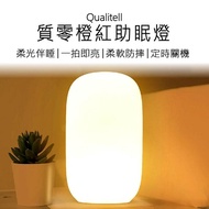 【小米有品】 Qualitell 質零 橙紅助眠燈 矽膠助眠燈 紓壓助眠燈 拍打睡眠燈 床頭燈 夜燈