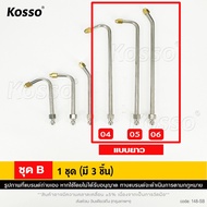 (3ชิ้น) Kosso หัวฉีดน้ำแรงดันสูง หัวฉีดล้างแอร์ Quick 1/4" ก้านฉีดน้ำแรงดันสูง ปั้มฉีดน้ำแรงดันสูง ล
