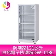 分期0利率  防潮家121公升白色電子防潮箱DW-118C