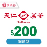 【享樂券】天仁茗茶電子禮券200元 (餘額型)_電子憑證