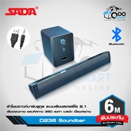 SADA D236 Soundbar Stereo Speaker ลำโพงซาวด์บาร์ + ซับวูฟเฟอร์  ระบบเสียงสเตอริโอ 2.1 ด้วยลำโพงคู่ พร้อมไฟ LED การเชื่อมต่อด้วย Jack 3.5 mm #Qoomart