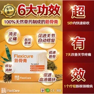 BUY 3 FREE 1【 Ready stock】100% Original FlexiCare 筋骨膏Flexicure (1botol x 20g) 颈椎病/50肩/关节炎/风湿痛/膝盖痛筋骨王