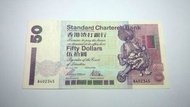 1997年渣打$50元紙幣 ( 狮子採球 )