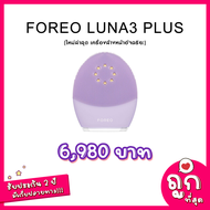 FOREO LUNA 3 PLUS  ใหม่ล่าสุด (สำหรับผิวแพ้ง่าย)