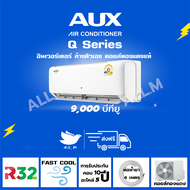 [ส่งฟรี] แอร์ AUX Q Series ขนาด 9000 BTU ระบบอินเวอร์ทเตอร์ ประหยัดไฟ ล้างทำความสะอาดตัวเองอัตโนมัติ