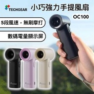 TECHGEAR - 小巧強力手提風扇 OC100｜無線風扇｜便攜風扇｜手提風扇｜渦輪風扇