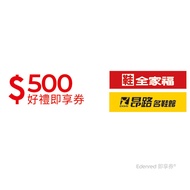 鞋全家福500元好禮即享券(餘額型)