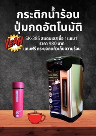 SKG กระติกน้ำร้อนปุ่มกดน้ำอัตโนมัติ รุ่น SK-38S ซื้อ1แถม1 ฟรีกระบอกแก้ว