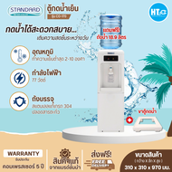 ส่งฟรีทั่วไทย STANDARD เครื่องทำน้ำเย็น ตู้กดน้ำดื่มเย็น สแตนดาร์ด รุ่นใหม่ TSCO-170(แถมฟรีถังน้ำและขาตู้กดน้ำ)  ราคาถูก รับประกัน 5 ปี เก็บเงินปลายทาง
