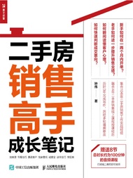 二手房销售高手成长笔记 -  Ebook 钟伟著