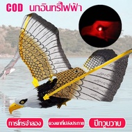 【COCO MALL】เหยี่ยวไล่นก ไล่นกพิราบ เหยี่ยวไล่นกมีเสียงขยับได้ มีเสียง มีไฟที่ตา ปีกขยับได้ อุปกรณ์ไล