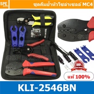 [ 1ชุด ] KLI-2546BN ชุดคีมย้้ำหางปลา โซล่าเซลล์ MC4 (MC4 Crimping Tool Kit)