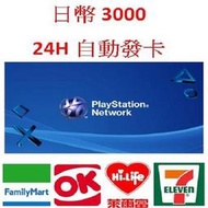 【MK】線上發卡-日本Playstation Network PSN 3000點 禮物卡儲值卡點卡點數卡序號