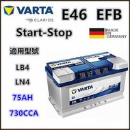 頂好電池-台中 德國 VARTA E46 EFB 75AH 免保養汽車電池 怠速啟停 柴油車款 FOCUS LBN4