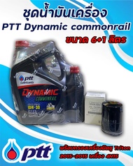 ชุดน้ำมันเครื่อง PTT ปตท.Dynamic commonraill 10W30 ขนาด6+1ลิตร พร้อม กรองเครื่องมิตซู Triton 2015-20
