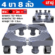 【รับน้ำหนัก 999KG】ฐานรองตู้เย็น 8 ล้อสากล ฐานรองเครื่องซักผ้า ปรับขนาดและความสูงได้ แบบล้อเลื่อน ฐาน