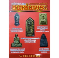 หนังสือพระ คนเล่นพระ ฉบับพิเศษ เล่มที่22 ปกแดง หลวงปู่ทวด เนื้อว่าน ปี05  พระสิวลี หลวงปู่ทิม  เหรีย