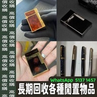 最高價回收 S.T.Dupont/都彭 Dunhill/登喜路 Cross/克勞斯 卡地亞/cartier 等等 各種打火機，萬寶龍 Montblanc 筆， 派克筆， S.T.Dupont/都彭筆，
