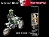 瀧澤秀明 Maxima Chain Wax千里馬鏈蠟潤滑油鏈蠟 鏈條臘 油封鏈條專用 保養油 RR酷龍6R阿魯10R忍者GSR六眼RR雲豹fz 丹尼斯Z1000