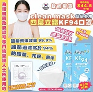 韓國製造 CLEAN MASK KF94 口罩(1箱100個)