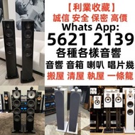 【利業收藏】全港高價回收 舊音響 二手音響 HiFi音響 音響設備 喇叭 CD機 JBL书架落地音响 音箱 功放回收 博士/BOSE JBL 丹拿/Dynaudio 马歇尔/MARSHALL 雅马哈/