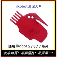 [iRobot] 5/6/7 Series Universal Cleaning Blade iRobot Sweeping Robot For Deputy Factory