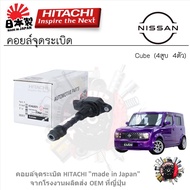 Hitachi คอยล์จุดระเบิด Nissan Cube (4สูบ 4ตัว) รับประกัน 6 เดือน (1ชิ้น)