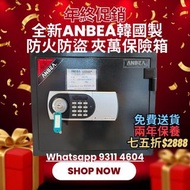 全新ANBEA韓國製 防火防盜 夾萬保險箱 七五折發售